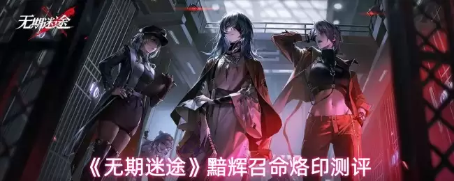 《无期迷途》辉召命烙印测评