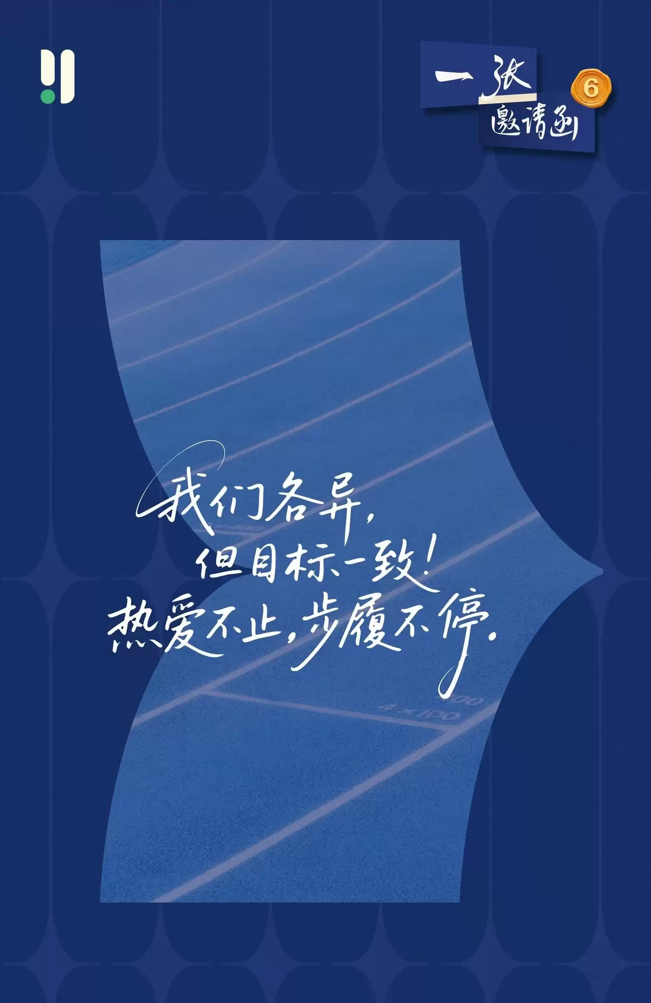 燕教授《一“张”邀请函》第六季，倾听从追随者到领路人的成长故事