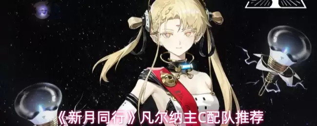 《新月同行》凡尔纳主C配队推荐