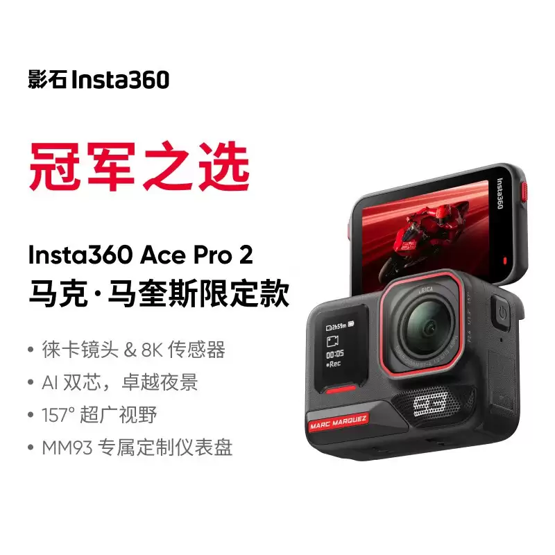 影石Ace Pro 2马克·马奎斯限定款半价抽签开抢