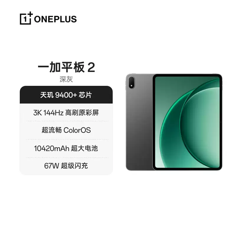 2799 元起:一加平板 2 发布,天玑 9400 + 芯片、12.1 英寸 3K 144Hz 高刷原彩屏