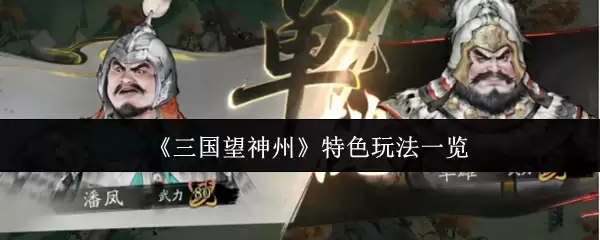 《三国望神州》特色玩法一览