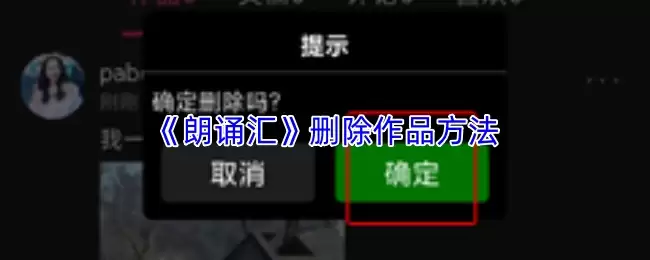 《朗诵汇》删除作品方法