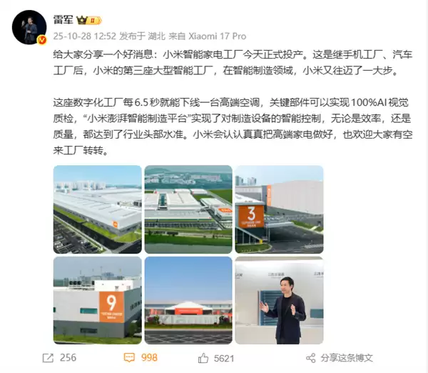 首座智能家电工厂投产!雷军:小米会认认真真把高端家电做好