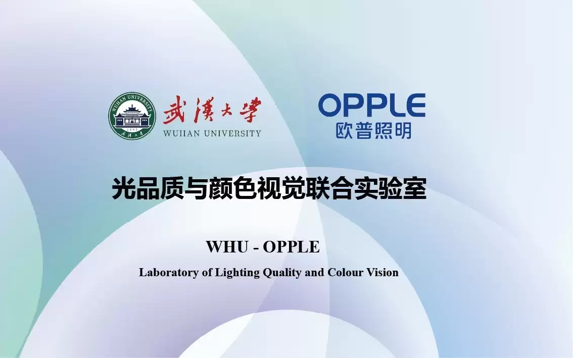 武汉大学X欧普照明首发SDL淡彩光情绪图谱,开启彩色照明标准化新阶段