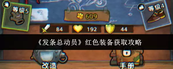 《发条总动员》红色装备获取攻略