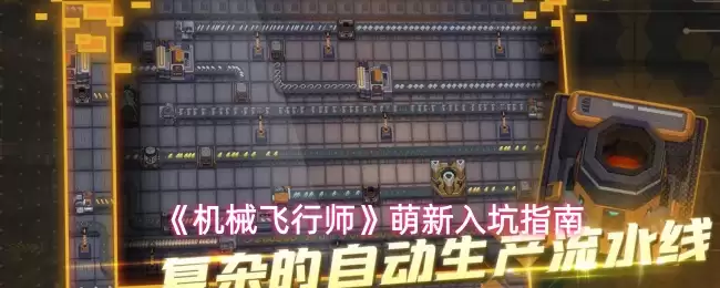 《机械飞行师》萌新入坑指南