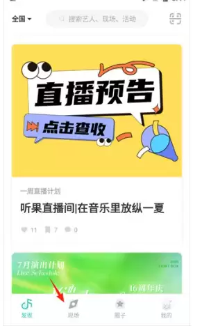 听果音乐app现场观看入口