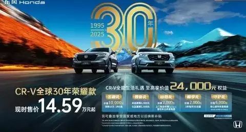 CR-V三十周年臻新登场：智能升级，价格下探，老车主感慨再迎辉煌