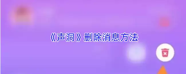 《声洞》删除消息方法