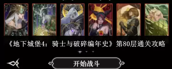 《地下城堡4：骑士与破碎编年史》第80层通关攻略
