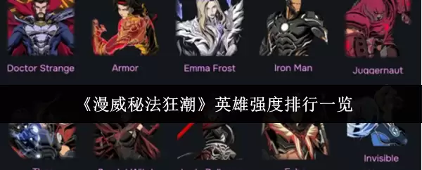 《漫威秘法狂潮》英雄强度排行一览