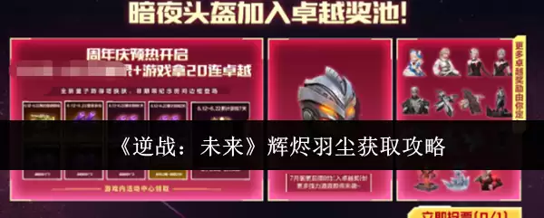 《逆战:未来》辉熠羽尘获取攻略