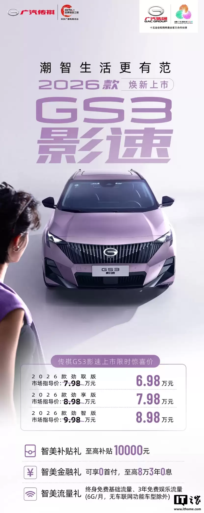 限时惊喜价 6.98 万元起，2026 款广汽传祺 GS3 影速汽车焕新上市