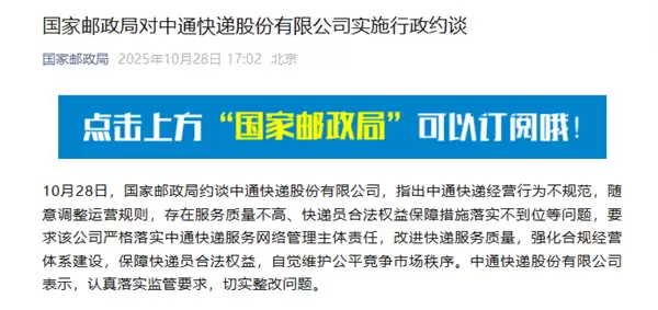 中通回应被国家邮政局约谈：将全面排查、全面整改、全网落实