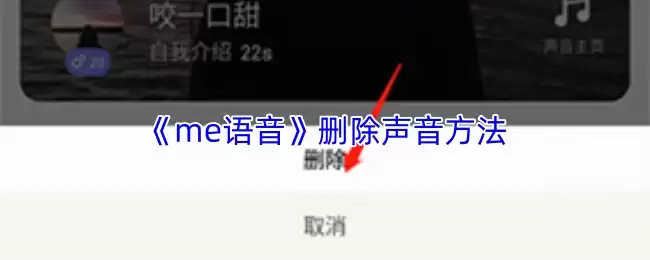 《me语音》删除声音方法