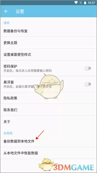 《秒记记事》备份数据到本地文件教程