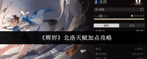 《辉冽》北洛天赋加点攻略