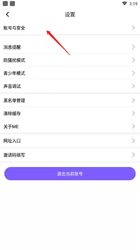 《ME语音》账号注销方法