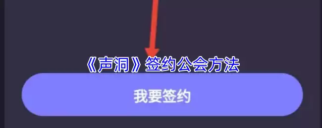 《声洞》签约公会方法