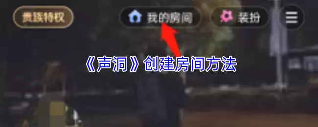 《声洞》创建房间方法