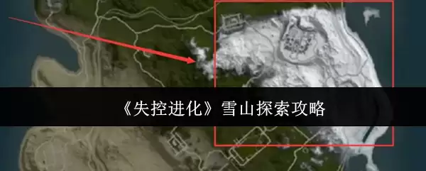 《失控进化》雪山探索攻略