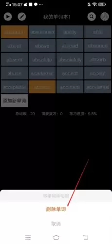 《单词块》删除单词方法