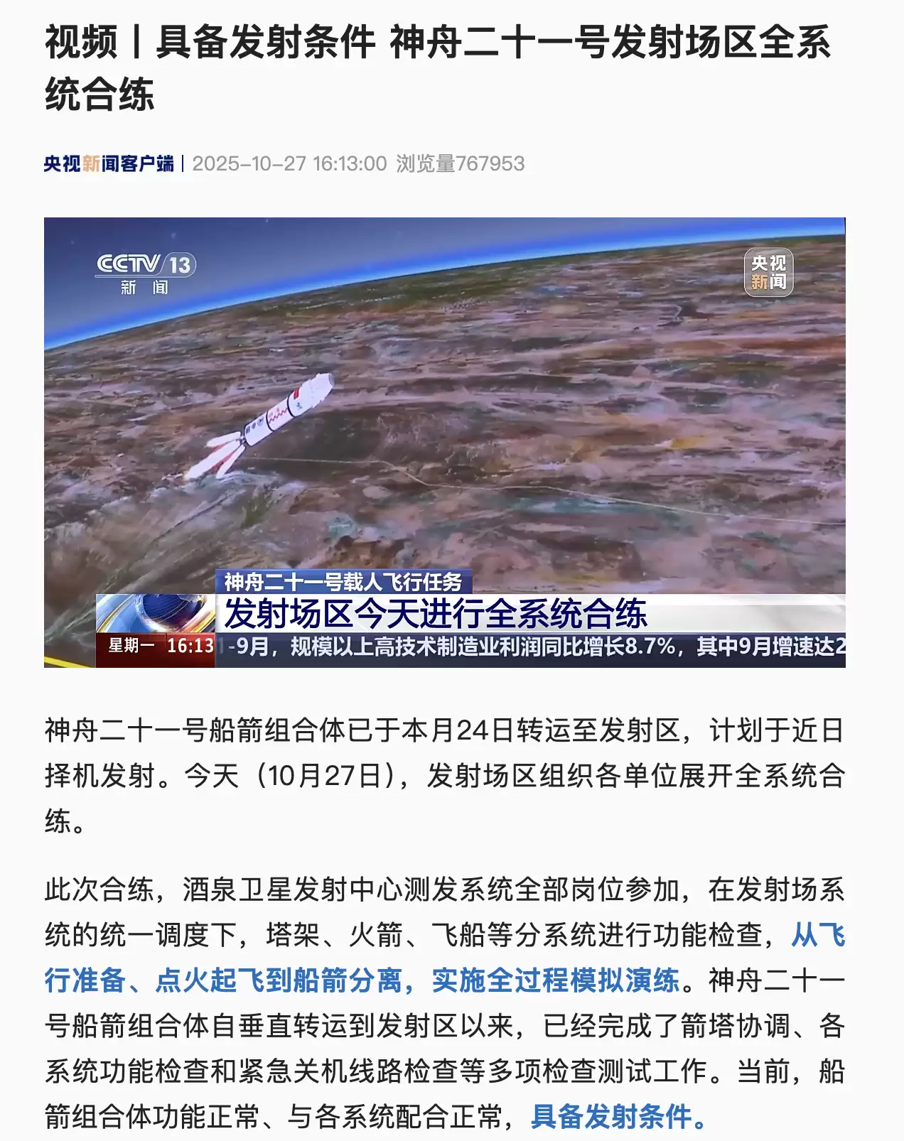 神舟二十一号将发射 太空会师在即