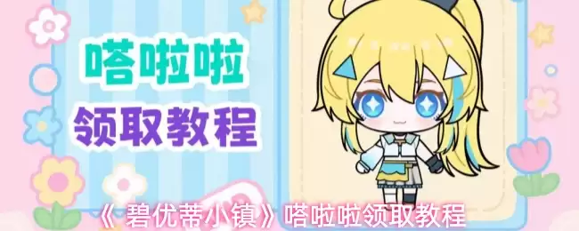 《 碧优蒂小镇》啵啦啦领取教程