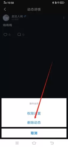 《星空之遇》删除动态方法