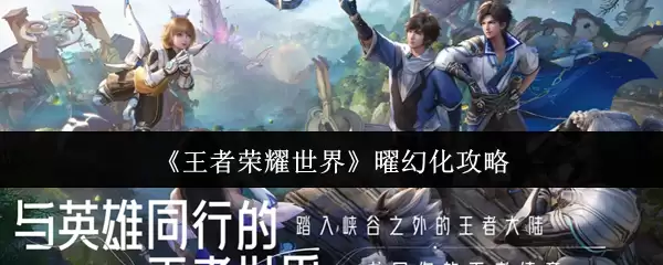 《王者荣耀世界》曦幻化攻略
