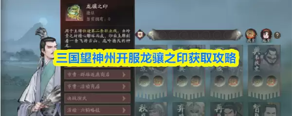三国望神州开服龙骧之印获取攻略