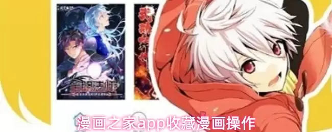 漫画之家app收藏漫画操作