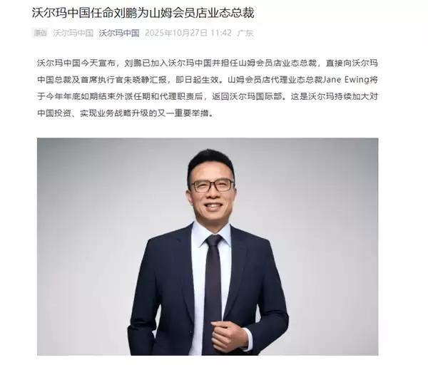 原阿里副总裁刘鹏加入沃尔玛中国：出任山姆业态总裁
