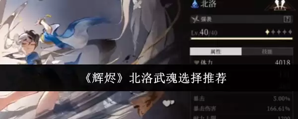 《辉燐》北洛武魂选择推荐