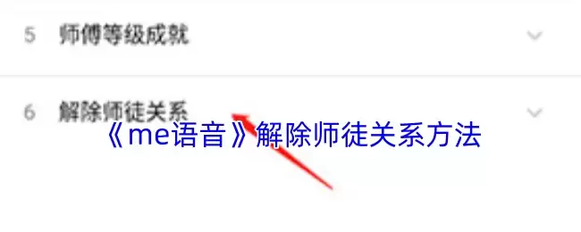《ME语音》解除师徒关系方法