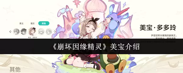 《崩坏因缘》美宝介绍