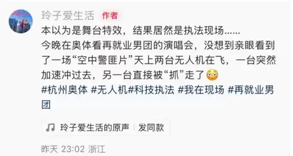 无人机抓了无人机!演唱会现场偶遇“空中警匪片” 网友:太帅了