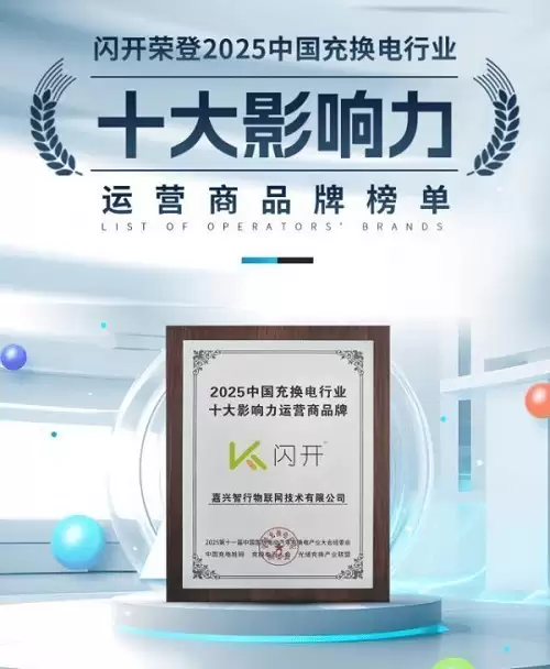 闪开充电桩:十年专注社区充电,联合运营模式赢得市场信赖