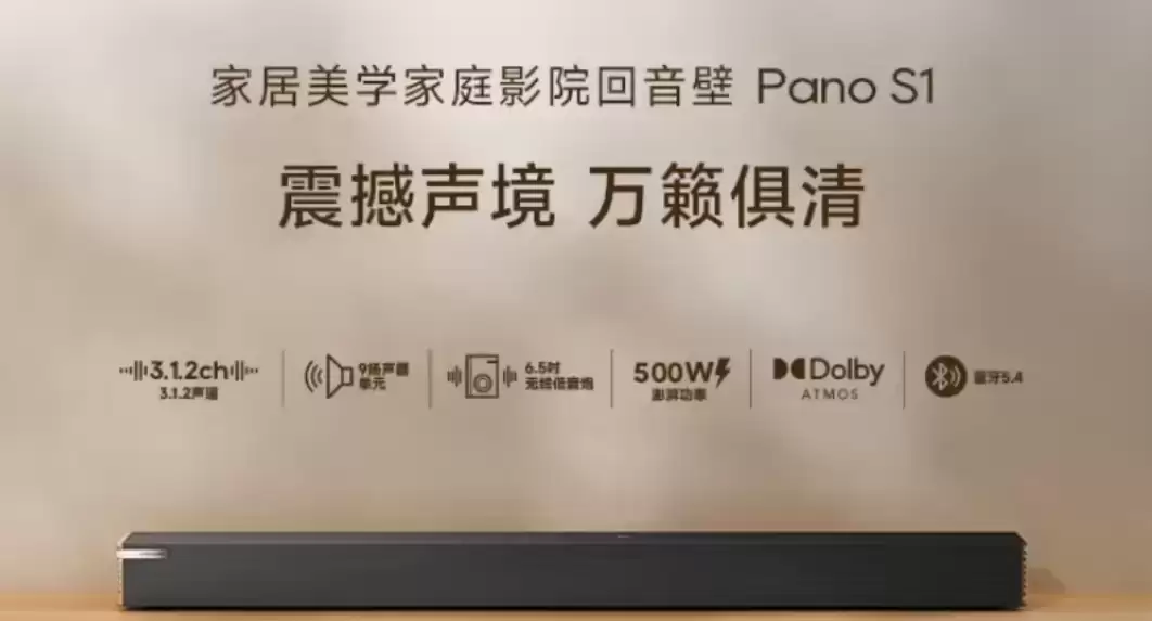 追觅进军音响领域 发布S1/S2回音壁