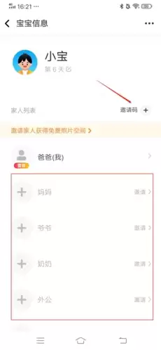 《网易亲时光》邀请家人方法