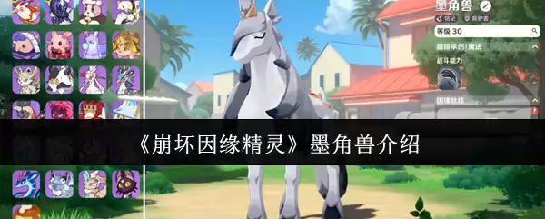 《崩坏因缘》墨角兽介绍