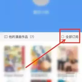 漫画之家app漫画订阅方法