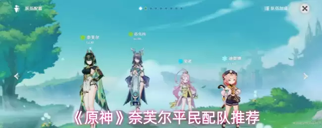《原神》妮芙尔平民配队推荐