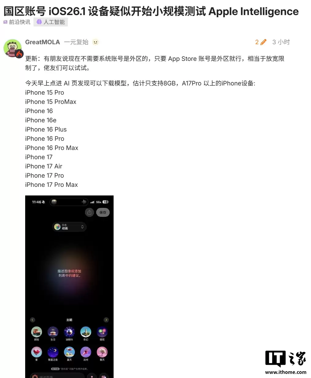 （更新：原博主发文澄清）消息称国区苹果账号疑似开始小规模测试 Apple 智能，支持外版 iPhone 设备