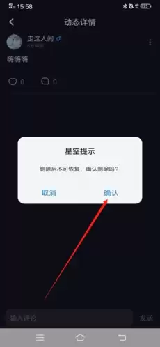 《星空之遇》删除动态方法