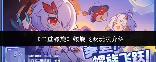 《双重螺旋》螺旋飞跃玩法介绍