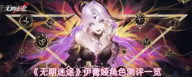 《无际迷途》伊蕾妲角色测评一览