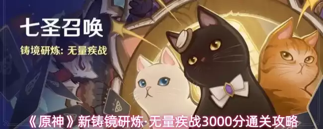 《原神》新铸镜研炼·无量疾战3000分通关攻略