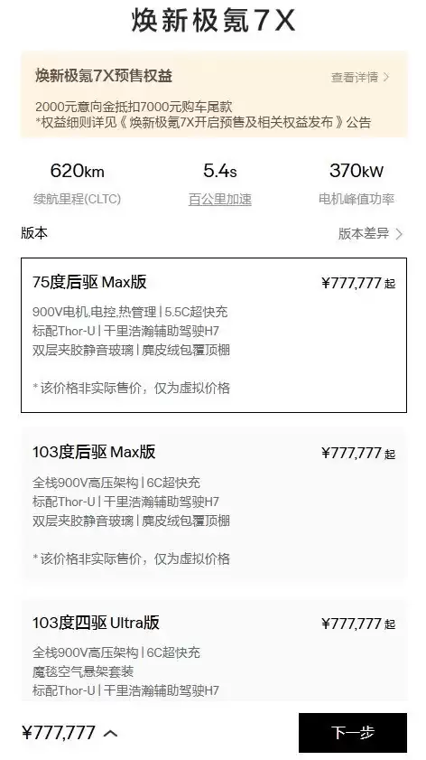 7X车型配置解析：75度电版性价比高，四驱长续航更强劲
